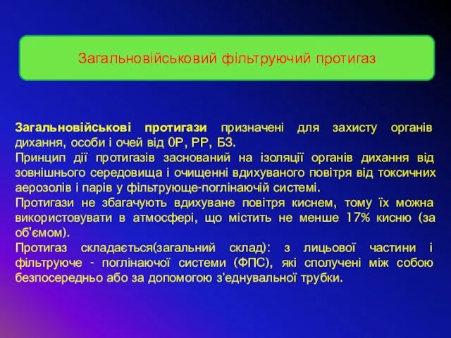 Загальновійськовий фільтруючий протигаз Загальновійськові протигази призначені для захисту органів дихання, особи