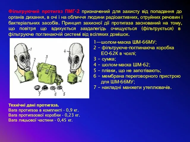 Фільтруючий протигаз ПМГ-2 призначений для захисту від попадання до органів дихання,