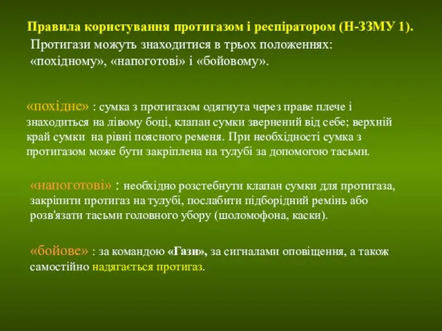 Правила користування протигазом і респіратором (Н-ЗЗМУ 1). Протигази можуть знаходитися в