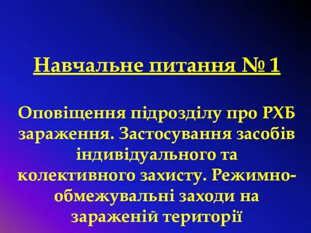 Навчальне питання № 1 Оповіщення підрозділу про РХБ зараження. Застосування засобів