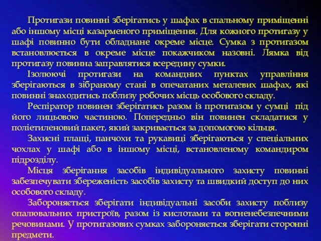 Протигази повинні зберігатись у шафах в спальному приміщенні або іншому місці