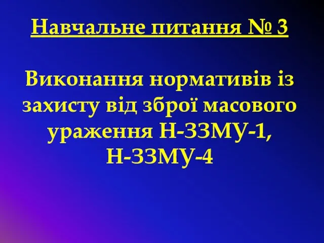 Навчальне питання № 3 Виконання нормативів із захисту від зброї масового ураження Н-ЗЗМУ-1, Н-ЗЗМУ-4