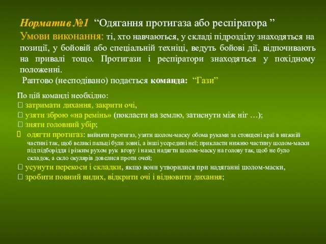 Норматив №1 “Одягання протигаза або респіратора ” Умови виконання: ті, хто