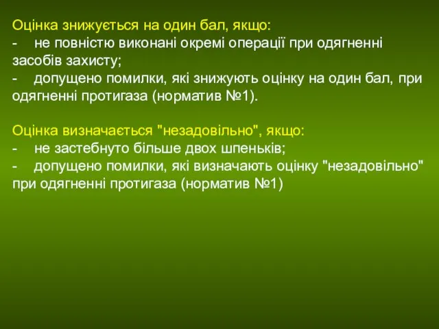 Оцінка знижується на один бал, якщо: - не повністю виконані окремі