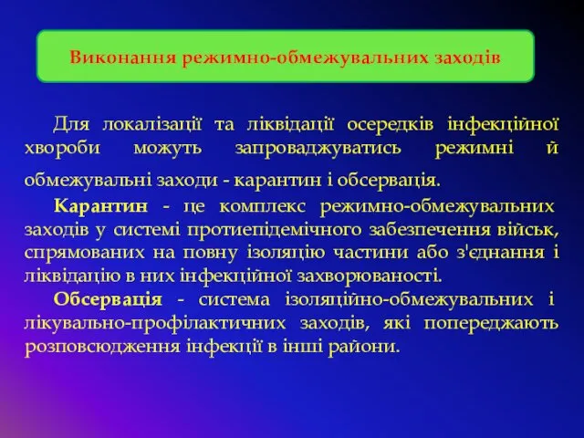 Виконання режимно-обмежувальних заходів Для локалізації та ліквідації осередків інфекційної хвороби можуть