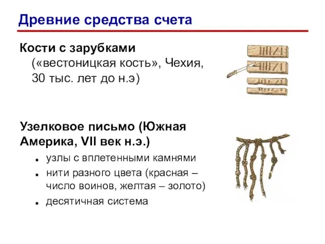 Кости с зарубками («вестоницкая кость», Чехия, 30 тыс. лет до н.э)