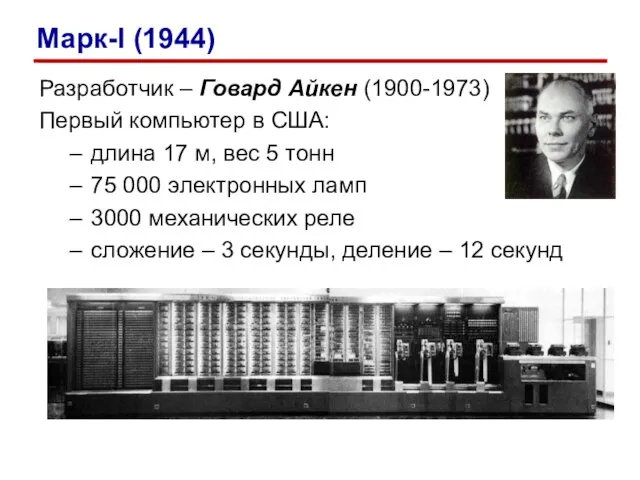 Разработчик – Говард Айкен (1900-1973) Первый компьютер в США: длина 17
