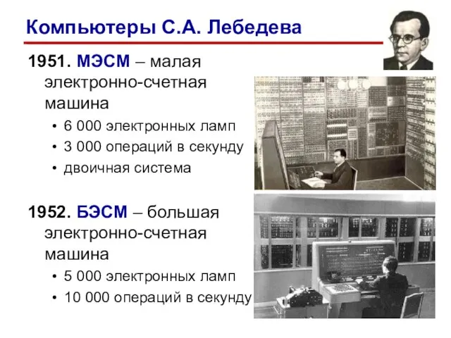 1951. МЭСМ – малая электронно-счетная машина 6 000 электронных ламп 3