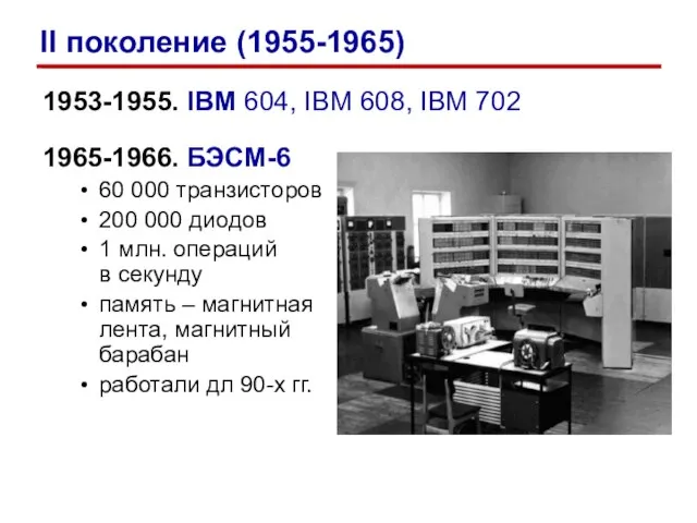 1953-1955. IBM 604, IBM 608, IBM 702 1965-1966. БЭСМ-6 60 000