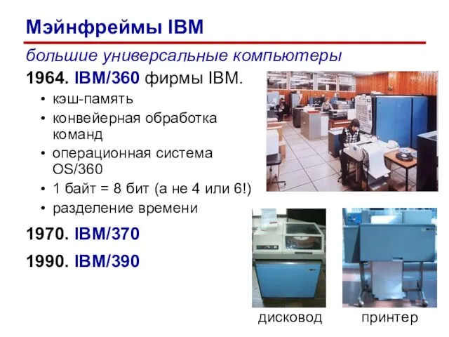 большие универсальные компьютеры 1964. IBM/360 фирмы IBM. кэш-память конвейерная обработка команд