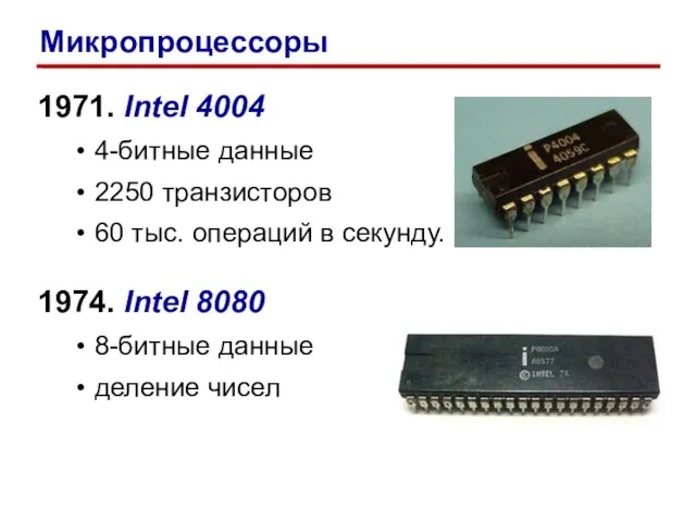 1971. Intel 4004 4-битные данные 2250 транзисторов 60 тыс. операций в