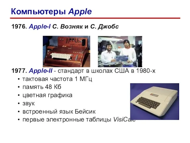 1976. Apple-I С. Возняк и С. Джобс 1977. Apple-II - стандарт