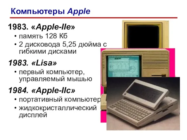 1983. «Apple-IIe» память 128 Кб 2 дисковода 5,25 дюйма с гибкими
