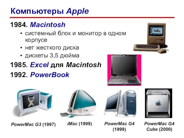 1984. Macintosh системный блок и монитор в одном корпусе нет жесткого