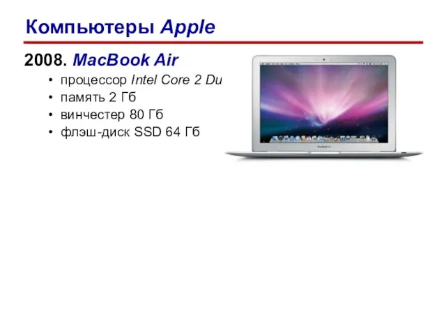 2008. MacBook Air процессор Intel Core 2 Duo память 2 Гб