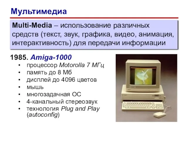 1985. Amiga-1000 процессор Motorolla 7 МГц память до 8 Мб дисплей