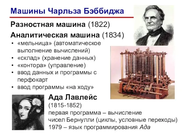Разностная машина (1822) Аналитическая машина (1834) «мельница» (автоматическое выполнение вычислений) «склад»