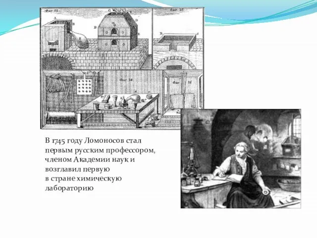 В 1745 году Ломоносов стал первым русским профессором, членом Академии наук