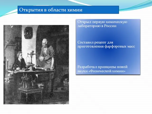 Открытия в области химии Открыл первую химическую лабораторию в России Составил