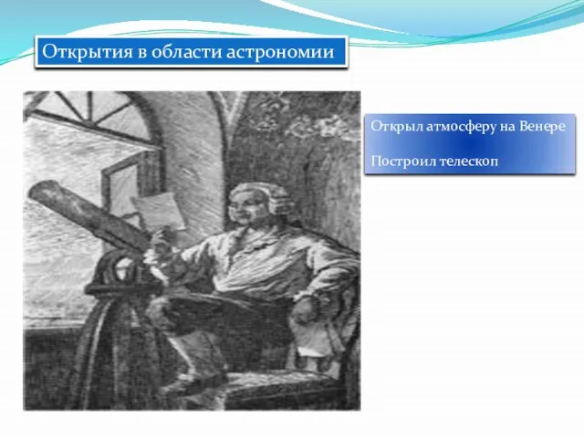 Открытия в области астрономии Открыл атмосферу на Венере Построил телескоп