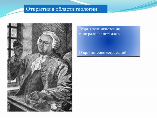 Открытия в области геологии Теория возникновения минералов и металлов. О причине землетрясений.