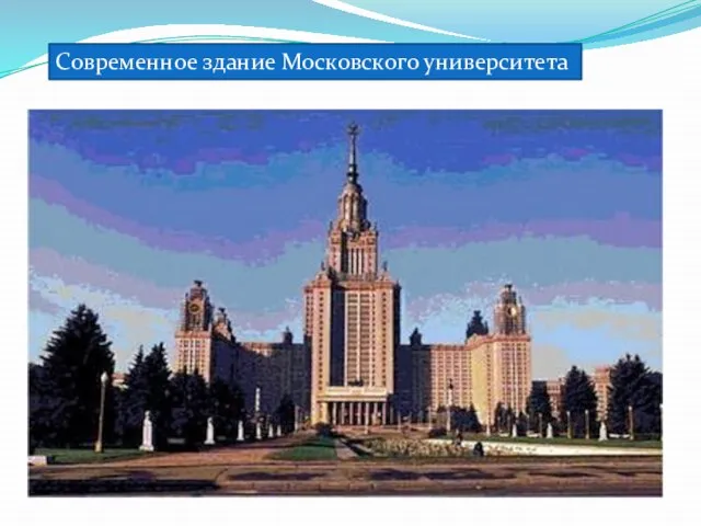 Современное здание Московского университета