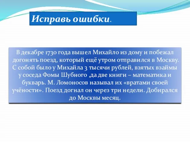 Исправь ошибки. В декабре 1730 года вышел Михайло из дому и