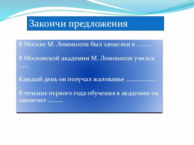 Закончи предложения В Москве М. Ломоносов был зачислен в ……… .