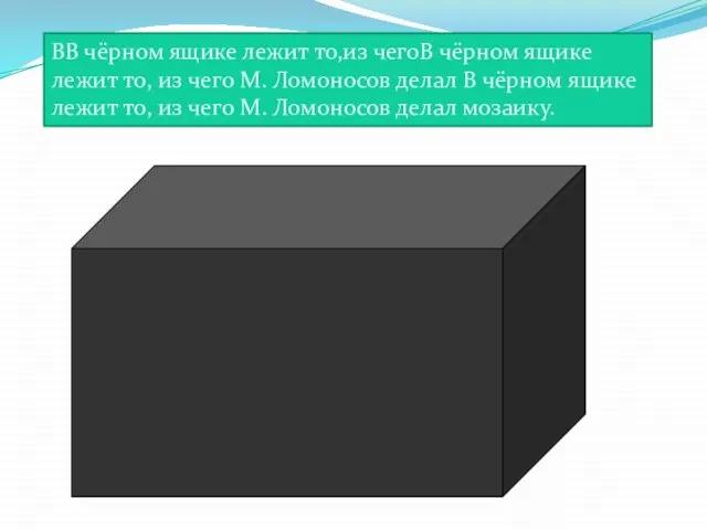 ВВ чёрном ящике лежит то,из чегоВ чёрном ящике лежит то, из