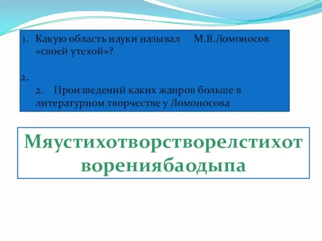 Какую область науки называл М.В.Ломоносов «своей утехой»? 2. Произведений каких жанров