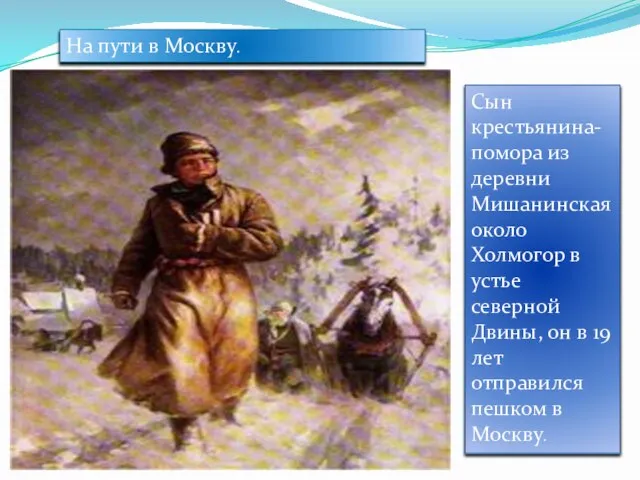 На пути в Москву. Сын крестьянина-помора из деревни Мишанинская около Холмогор