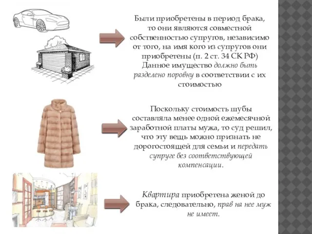 Были приобретены в период брака, то они являются совместной собственностью супругов,