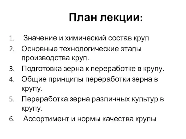 План лекции: Значение и химический состав круп Основные технологические этапы производства