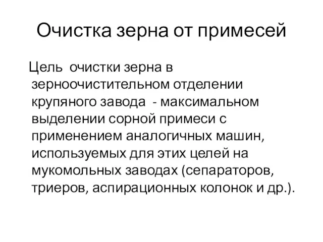 Очистка зерна от примесей Цель очистки зерна в зерноочистительном отделении крупяного