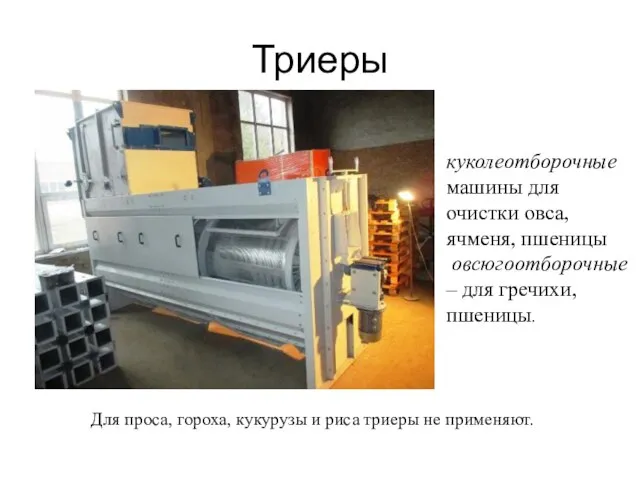 Триеры куколеотборочные машины для очистки овса, ячменя, пшеницы овсюгоотборочные – для