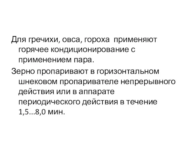 Для гречихи, овса, гороха применяют горячее кондиционирование с применением пара. Зерно