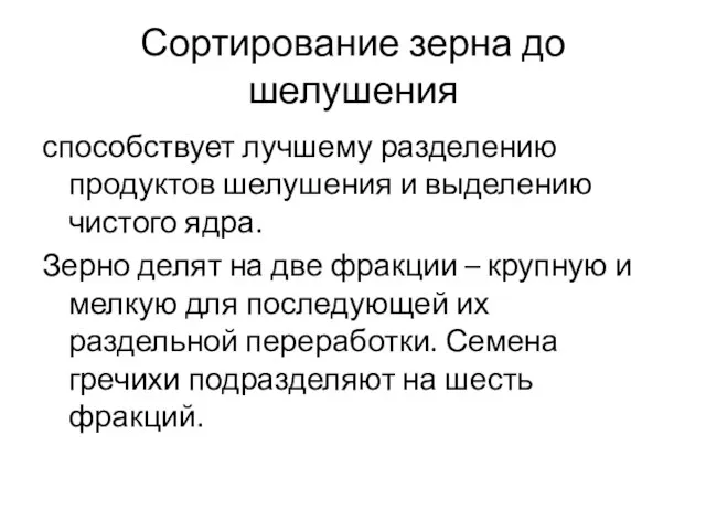 Сортирование зерна до шелушения способствует лучшему разделению продуктов шелушения и выделению