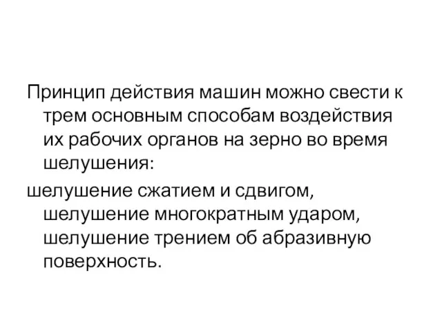 Принцип действия машин можно свести к трем основным способам воздействия их