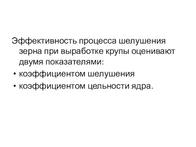 Эффективность процесса шелушения зерна при выработке крупы оценивают двумя показателями: коэффициентом шелушения коэффициентом цельности ядра.