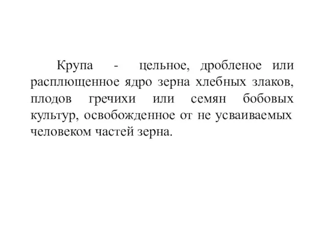 Крупа - цельное, дробленое или расплющенное ядро зерна хлебных злаков, плодов