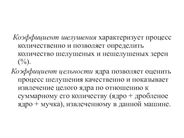 Коэффициент шелушения характеризует процесс количественно и позволяет определить количество шелушеных и