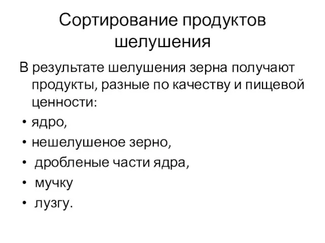 Сортирование продуктов шелушения В результате шелушения зерна получают продукты, разные по