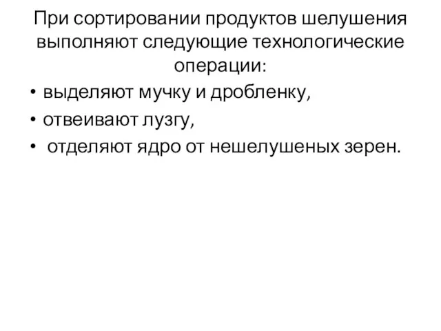 При сортировании продуктов шелушения выполняют следующие технологические операции: выделяют мучку и