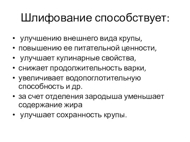 Шлифование способствует: улучшению внешнего вида крупы, повышению ее питательной ценности, улучшает