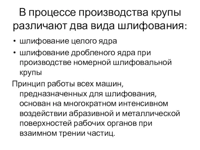 В процессе производства крупы различают два вида шлифования: шлифование целого ядра