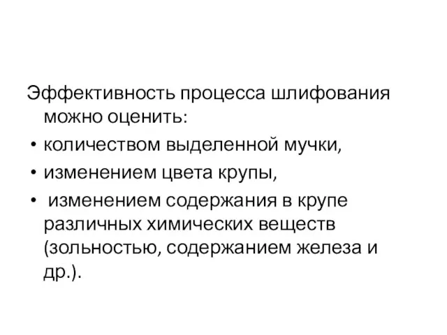 Эффективность процесса шлифования можно оценить: количеством выделенной мучки, изменением цвета крупы,