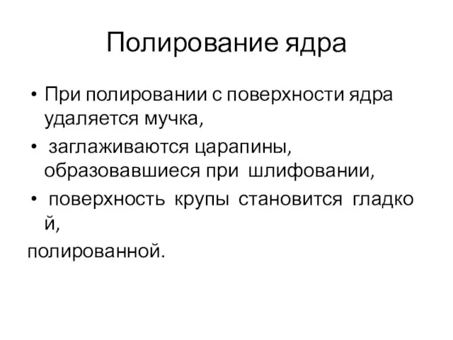 Полирование ядра При полировании с поверхности ядра удаляется мучка, заглаживаются царапины,