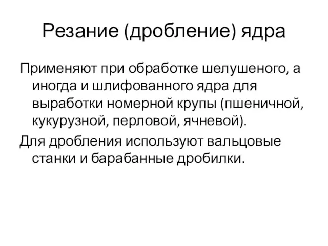 Резание (дробление) ядра Применяют при обработке шелушеного, а иногда и шлифованного