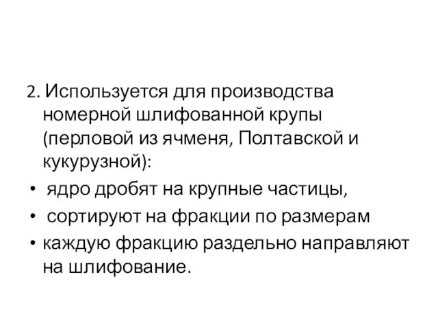 2. Используется для производства номерной шлифованной крупы (перловой из ячменя, Полтавской