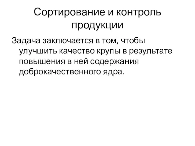 Сортирование и контроль продукции Задача заключается в том, чтобы улучшить качество